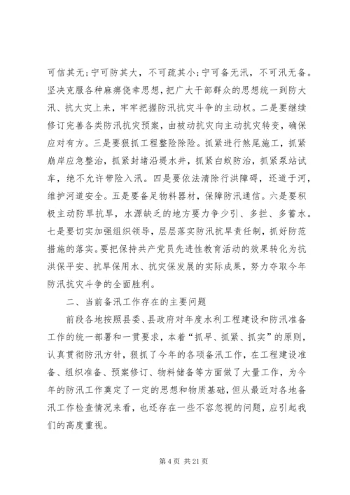 关于防洪发言稿.docx