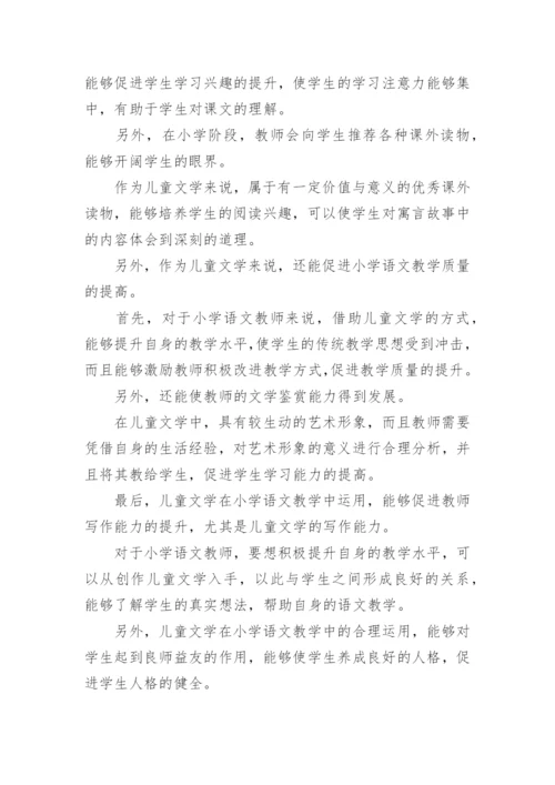 儿童文学与小学语文教育探究论文.docx