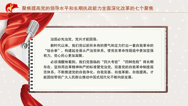 聚焦提高党的领导水平和长期执政能力：全面深化改革的七个聚焦系列党课ppt