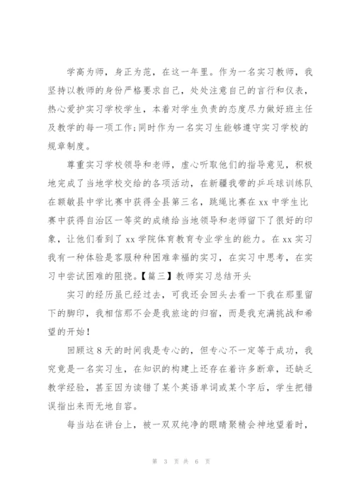 教师实习总结开头五篇.docx