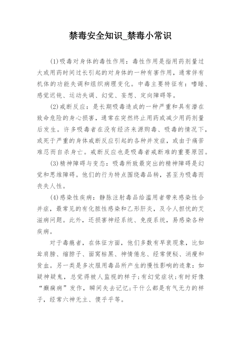 禁毒安全知识_禁毒小常识_1.docx