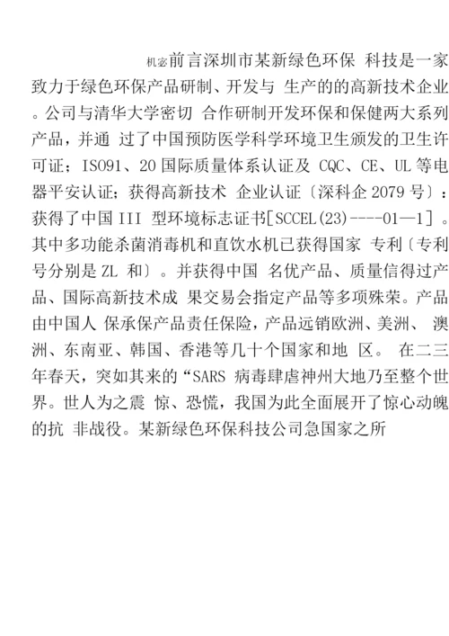 新绿色环保类项目商业计划书.docx