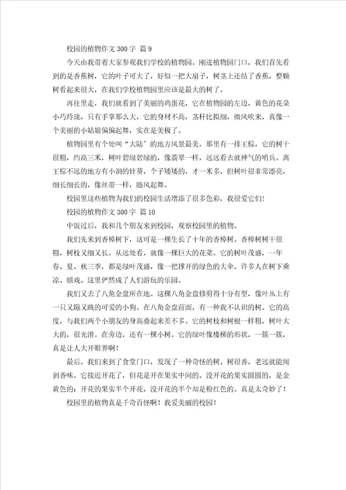 校园的植物作文300字10篇