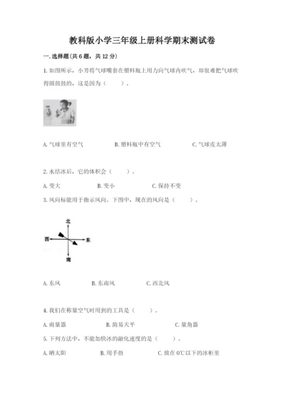 教科版小学三年级上册科学期末测试卷附完整答案（夺冠系列）.docx