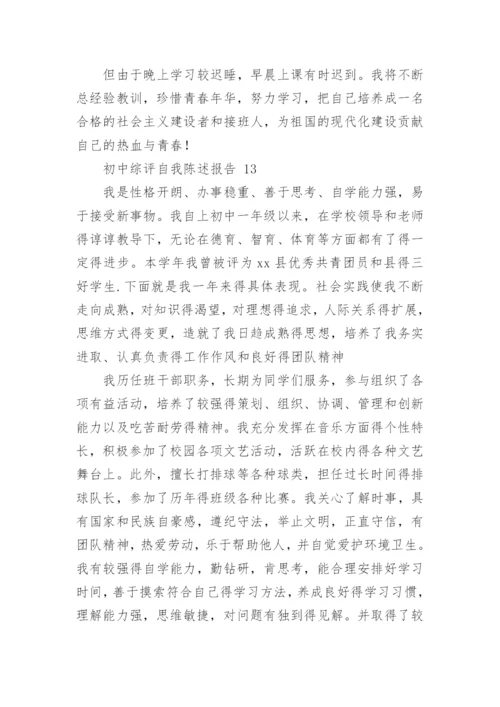 初中综评自我陈述报告.docx