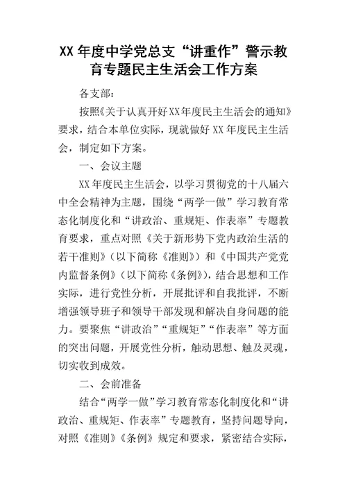 某年度中学党总支“讲重作”警示教育专题民主生活会工作方案