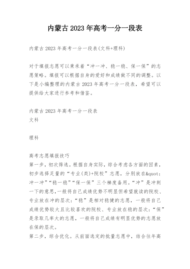 内蒙古2023年高考一分一段表.docx