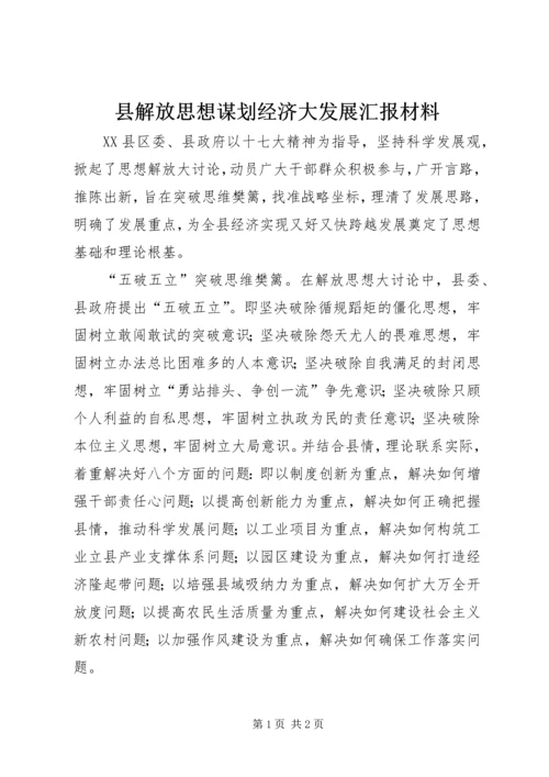 县解放思想谋划经济大发展汇报材料.docx