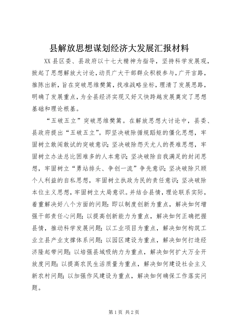 县解放思想谋划经济大发展汇报材料.docx