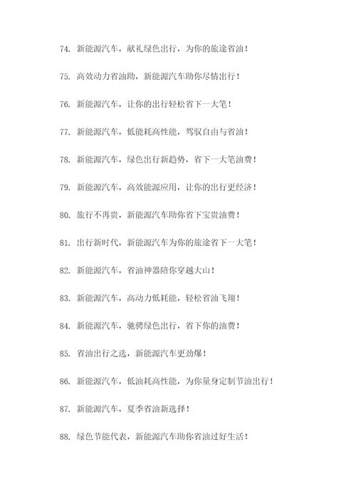 新能源汽车省油广告语大全