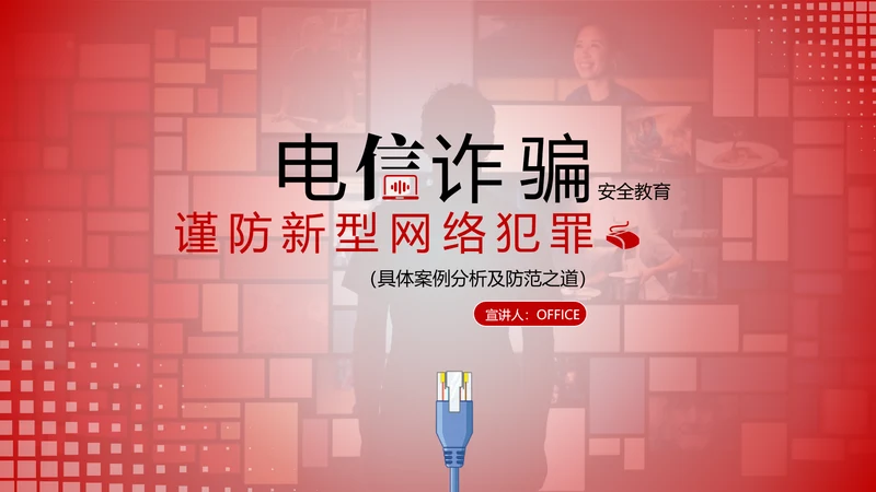 反诈宣传电信诈骗网络犯罪通用PPT模板
