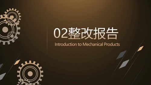 金色霸气齿轮机械产品介绍工作总结动态PPT