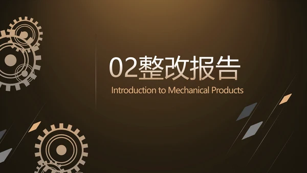 金色霸气齿轮机械产品介绍工作总结动态PPT