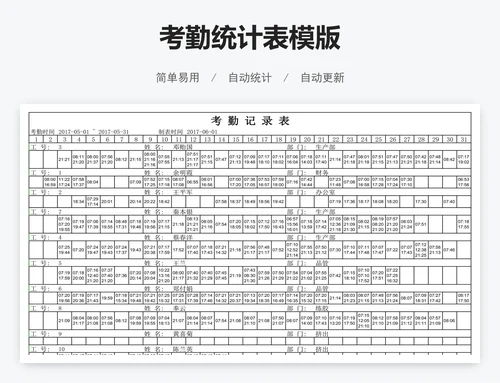 考勤统计表模版