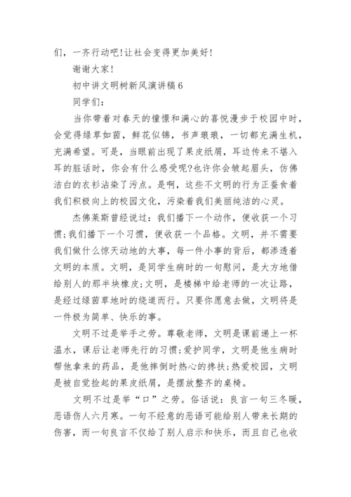 初中讲文明树新风演讲稿（10篇）.docx