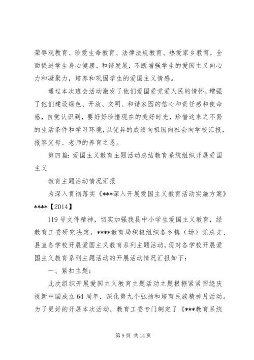 爱国主义主题教育活动计划.docx