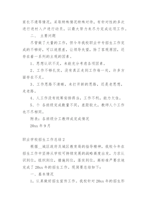 职业学校招生工作总结_1.docx