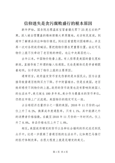 信仰迷失是贪污腐败盛行的根本原因 (3).docx
