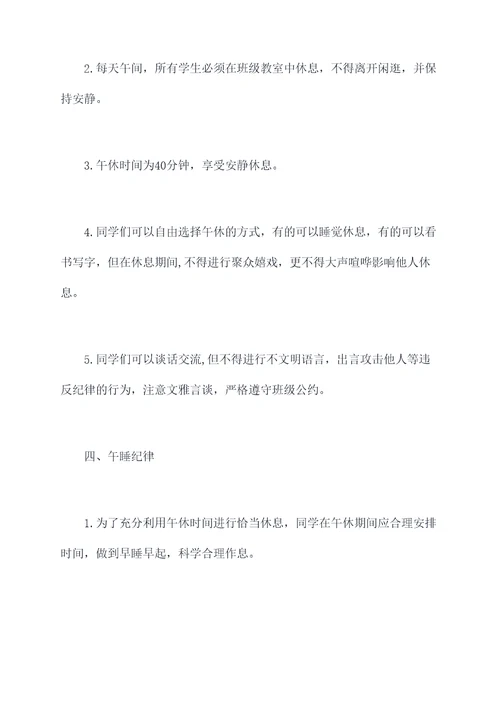 班级午休纪律管理制度