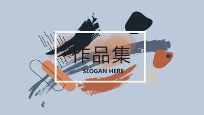 时尚创意个人作品集作品展示ppt动态