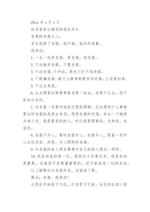 给老婆承认错误的保证书.docx