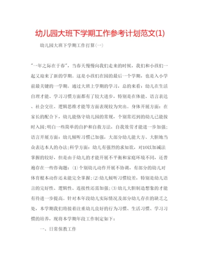 精编幼儿园大班下学期工作参考计划范文1).docx