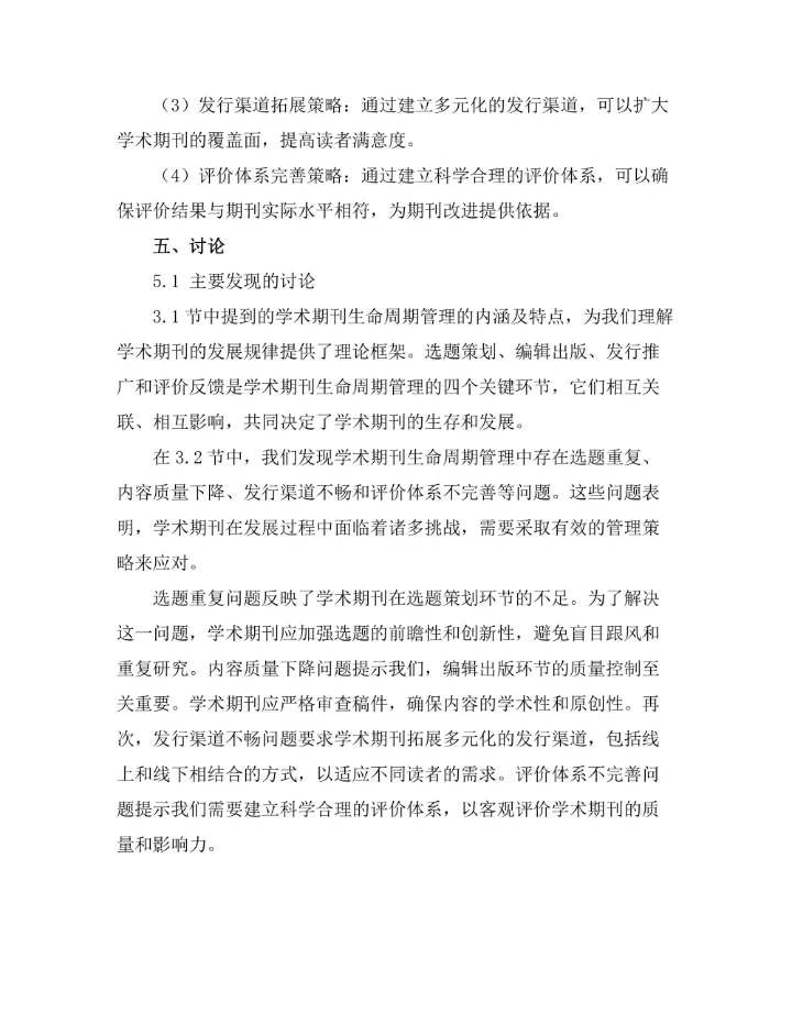 学术期刊的生命周期管理与策略