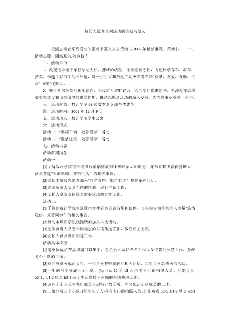 校园志愿者系列活动的策划书范文