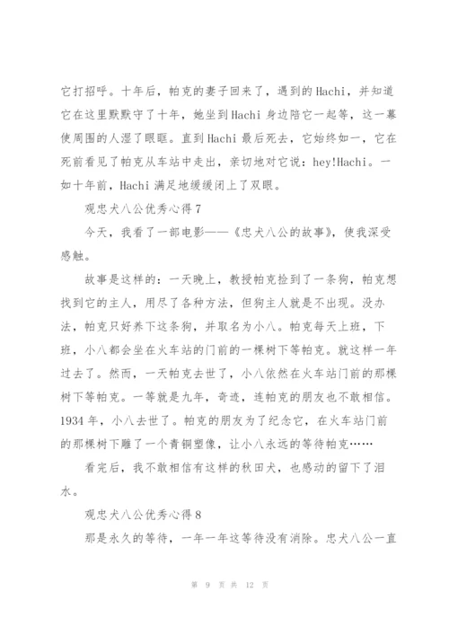 观忠犬八公优秀心得10篇.docx