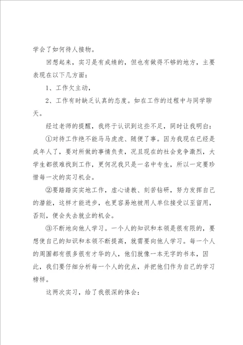 中职学生实习报告6篇