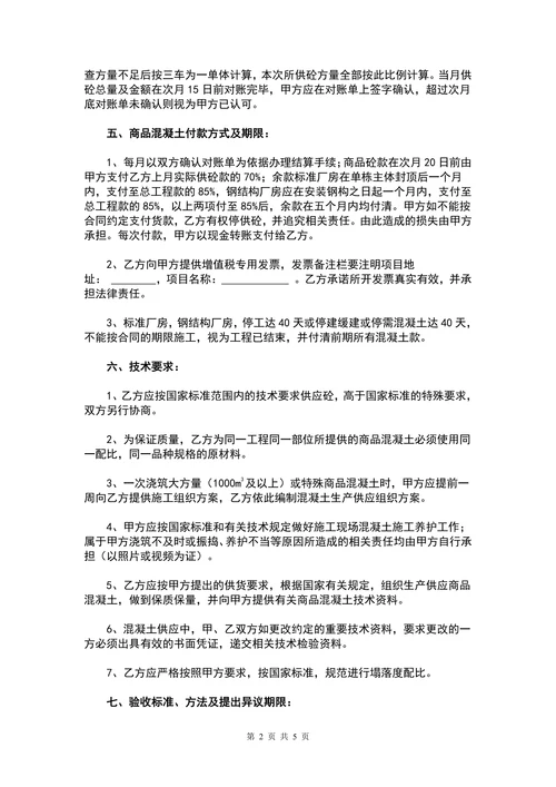 商品混凝土购销合同