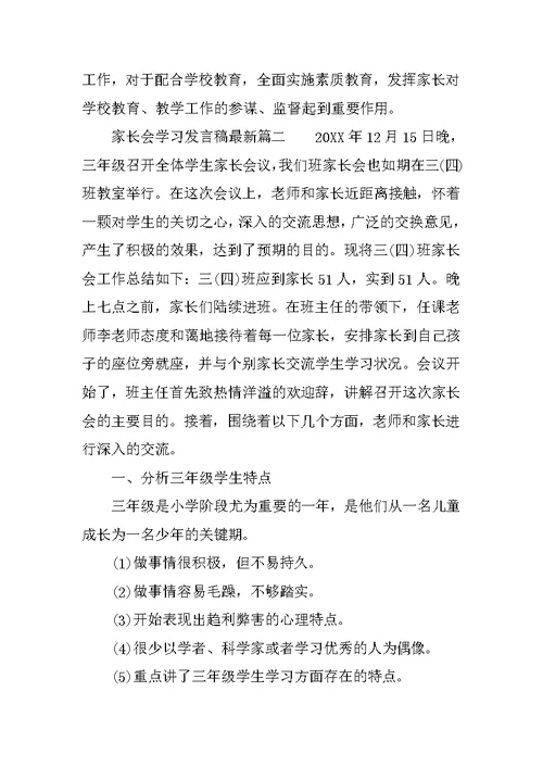 家长会学习发言稿最新