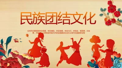 艺术传统魅力民族团结文化风情动态PPT模板