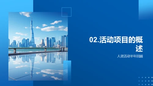 人资部门半年回顾与展望