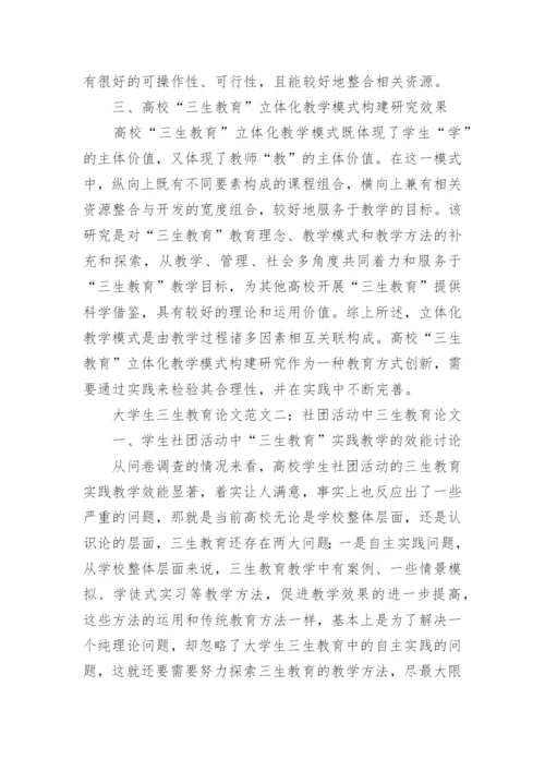 大学生三生教育论文毕业论文.docx