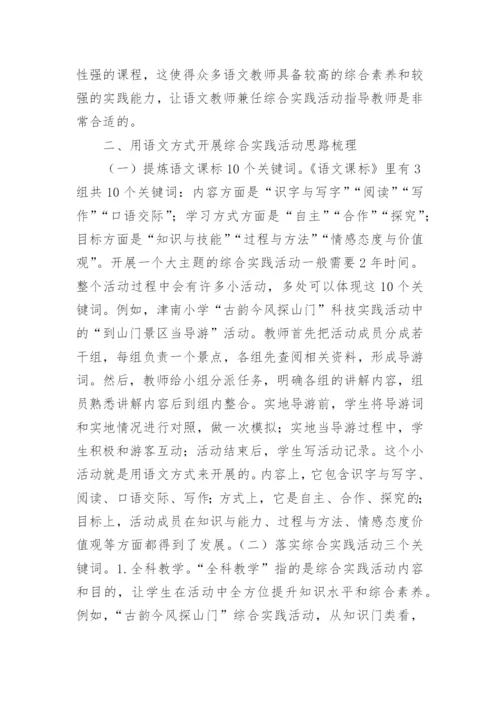 语文综合实践活动探索论文.docx