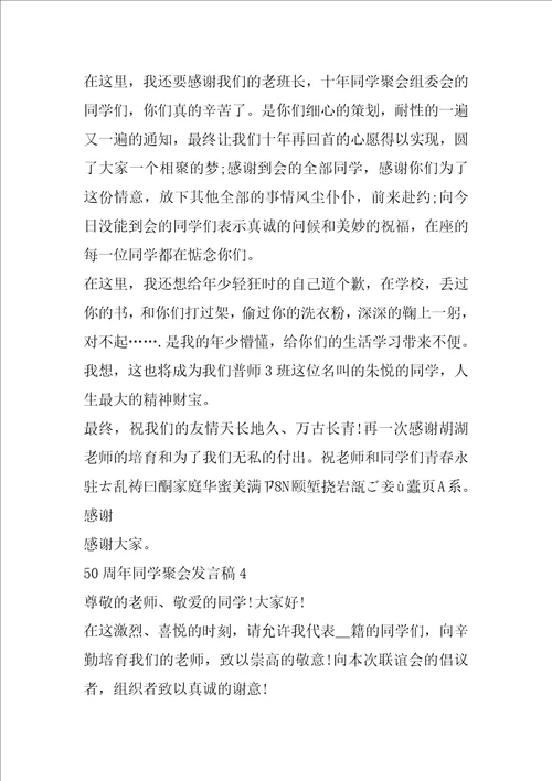 50周年同学聚会发言稿同学四十年聚会发言