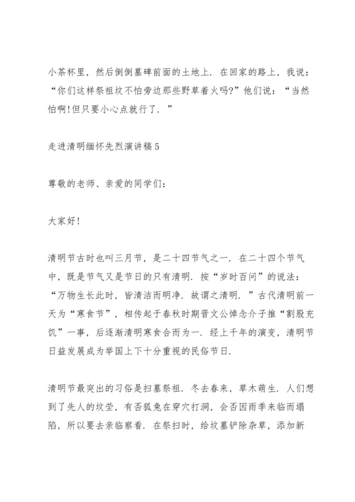 走进清明缅怀先烈主题演讲稿5篇.docx