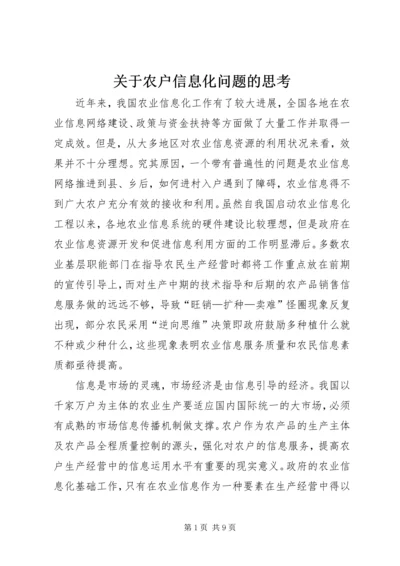 关于农户信息化问题的思考 (2).docx