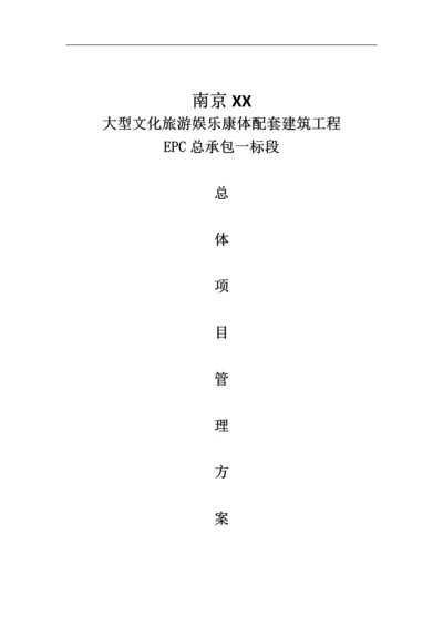 大型文化旅游项目EPC总体项目管理方案(164页-含图表).docx