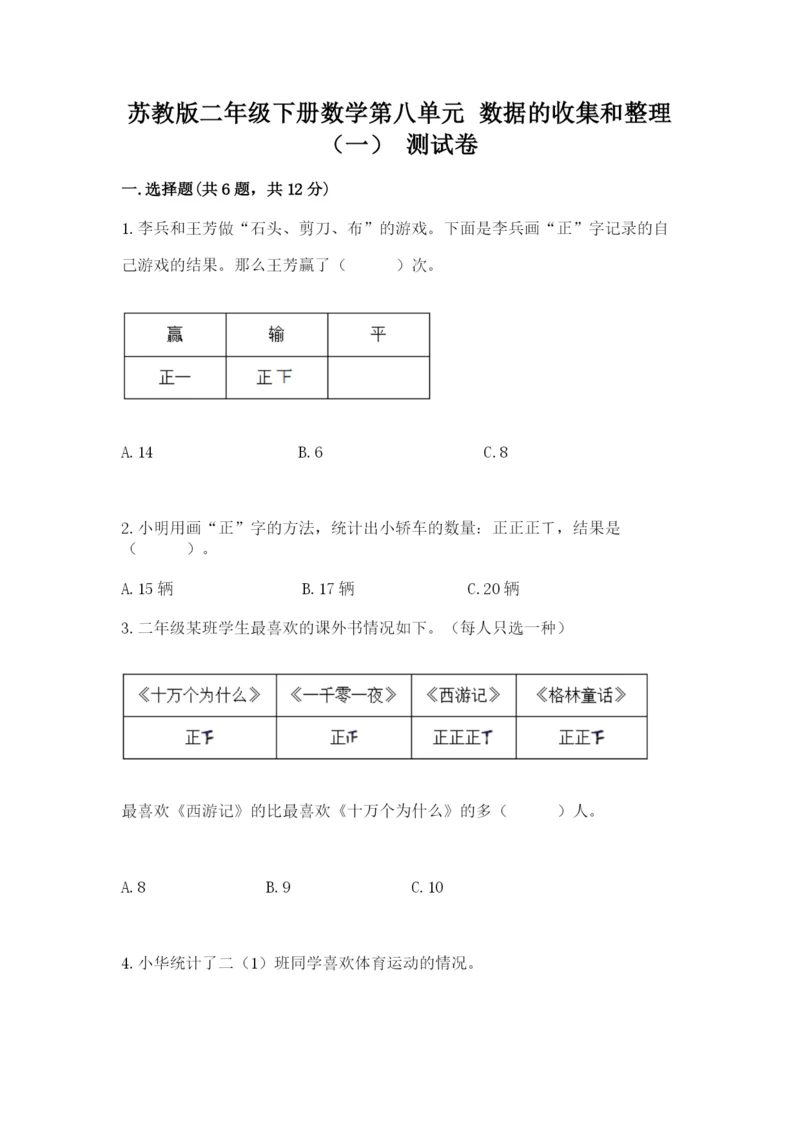 苏教版二年级下册数学第八单元 数据的收集和整理（一） 测试卷精品附答案.docx