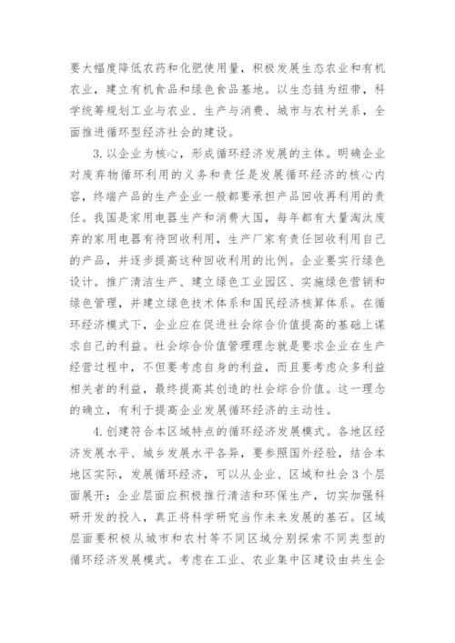 循环经济发展方略探讨论文.docx