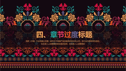 古典传统民族风格民族花纹图案PPT模板