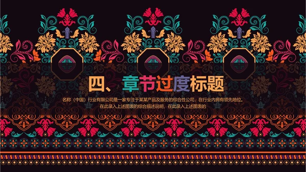 古典传统民族风格民族花纹图案PPT模板
