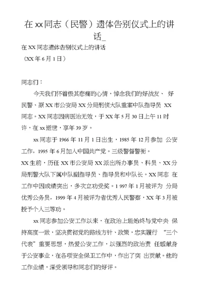 在xx同志(民警)遗体告别仪式上的讲话-