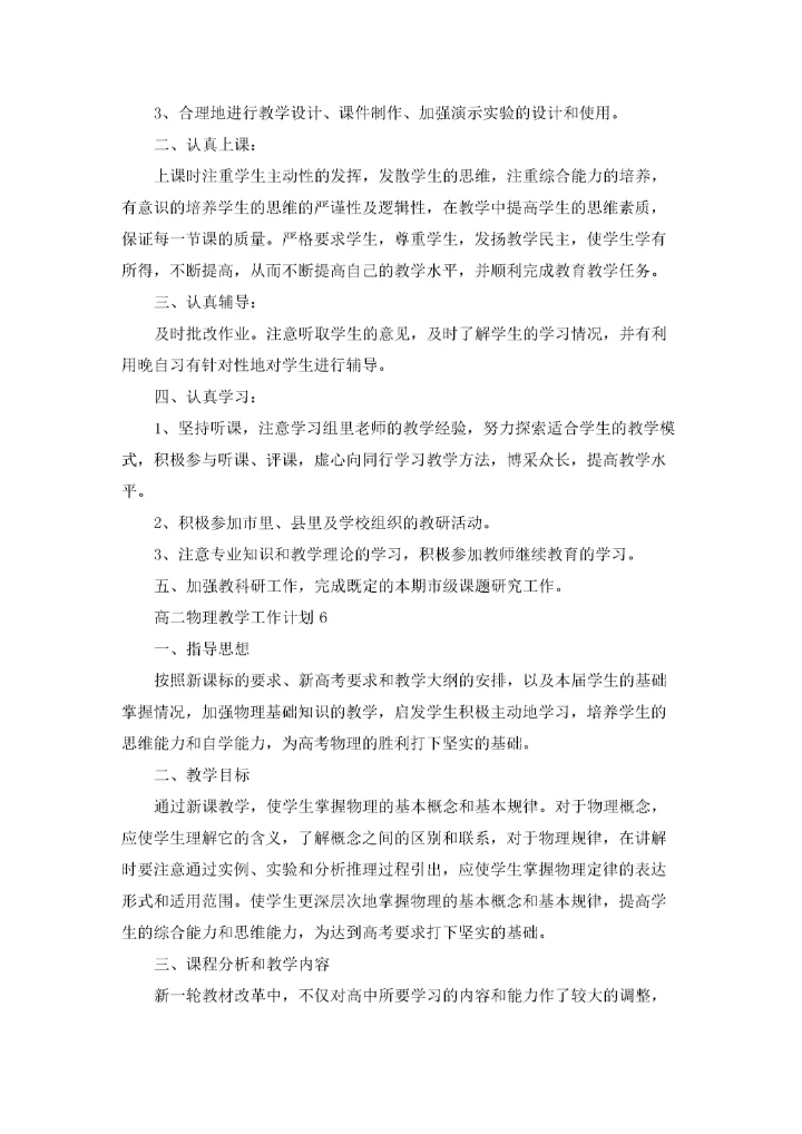 高二物理教学工作计划(15篇).docx