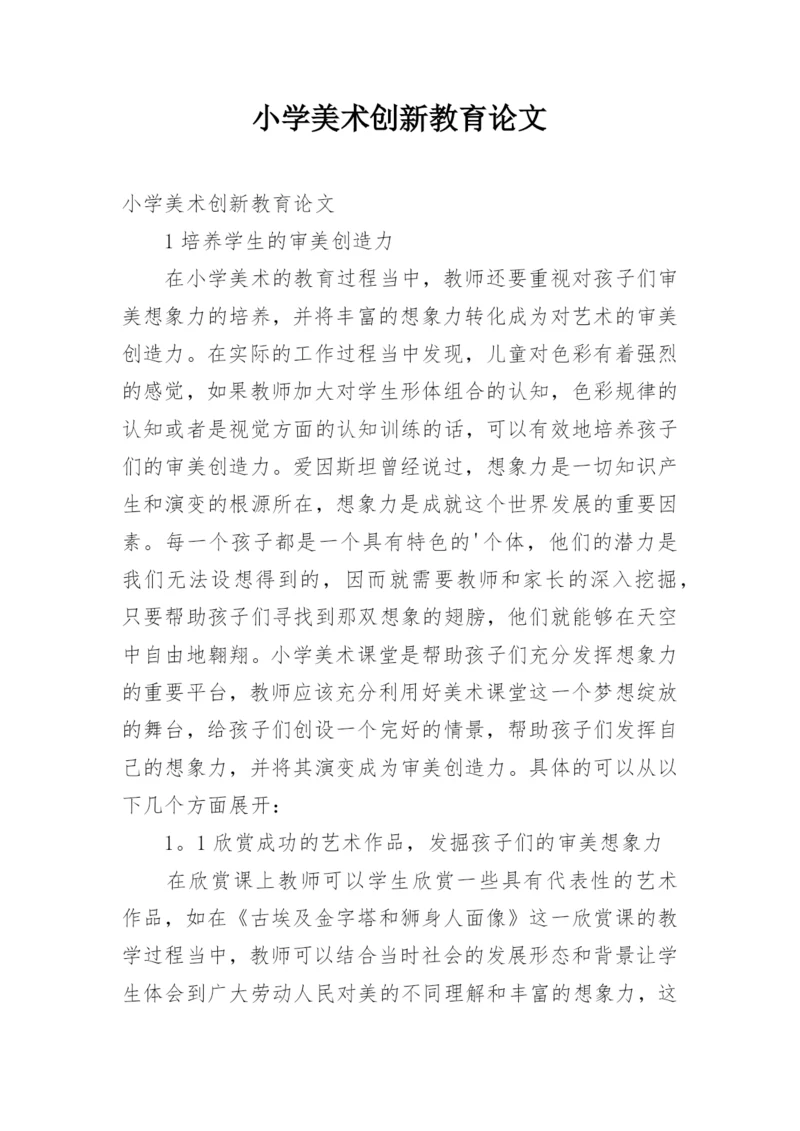 小学美术创新教育论文.docx