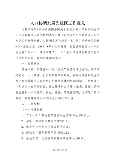 人口协调发展先进区工作意见.docx