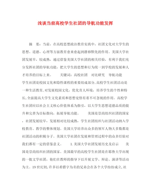 精编之委托书浅谈当前高校学生社团的导航功能发挥.docx
