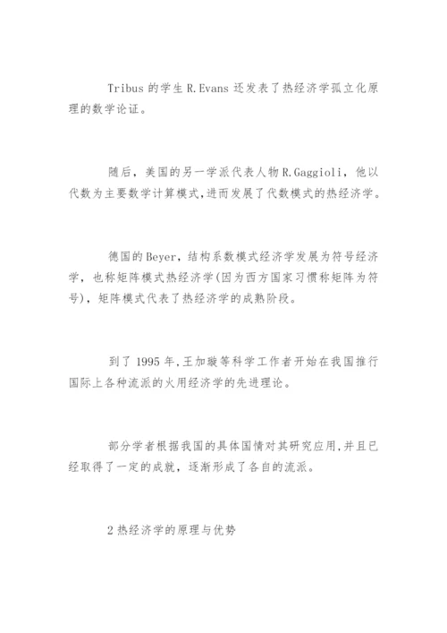 热经济学论文.docx